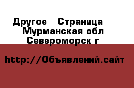  Другое - Страница 8 . Мурманская обл.,Североморск г.